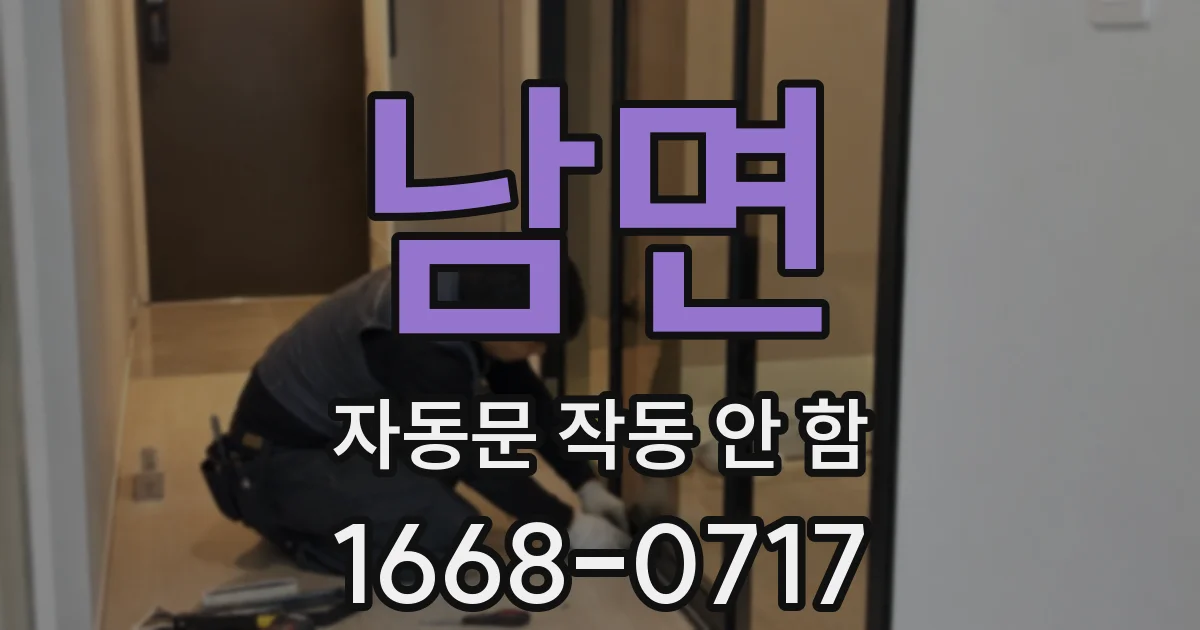 남면 자동문 작동 안 함