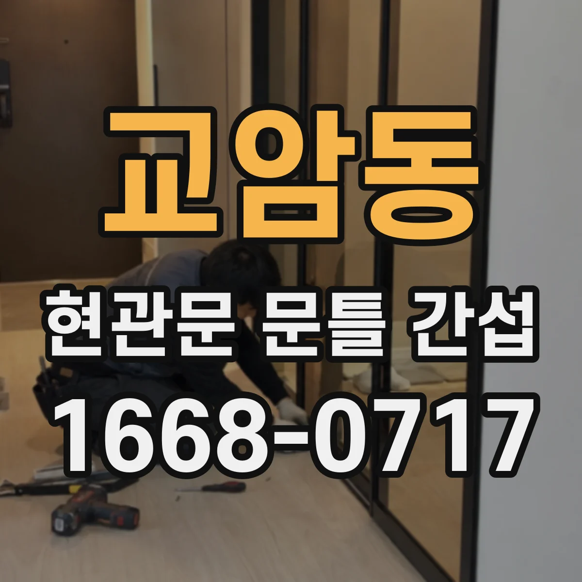 교암동 현관문 문틀 간섭