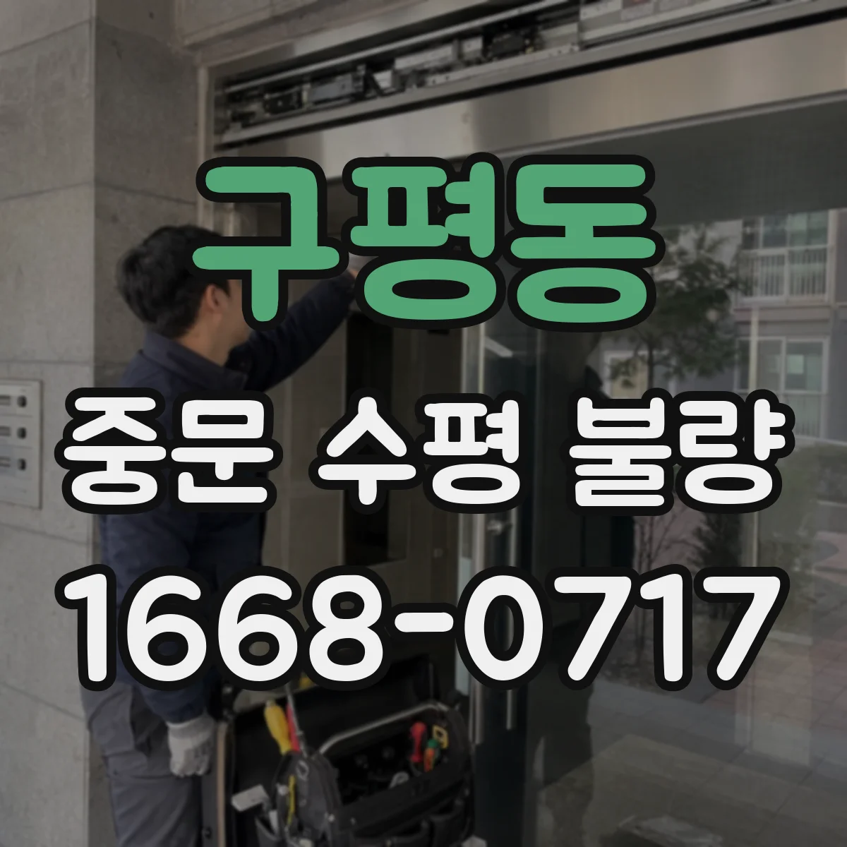 구평동 중문 수평 불량