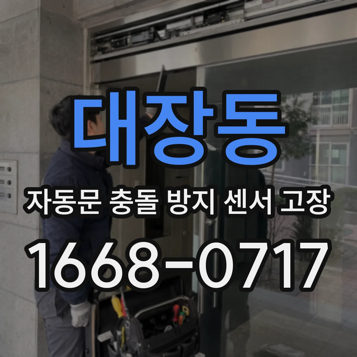 대장동 자동문 충돌 방지 센서 고장