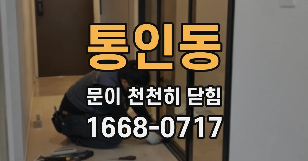 통인동 문이 천천히 닫힘