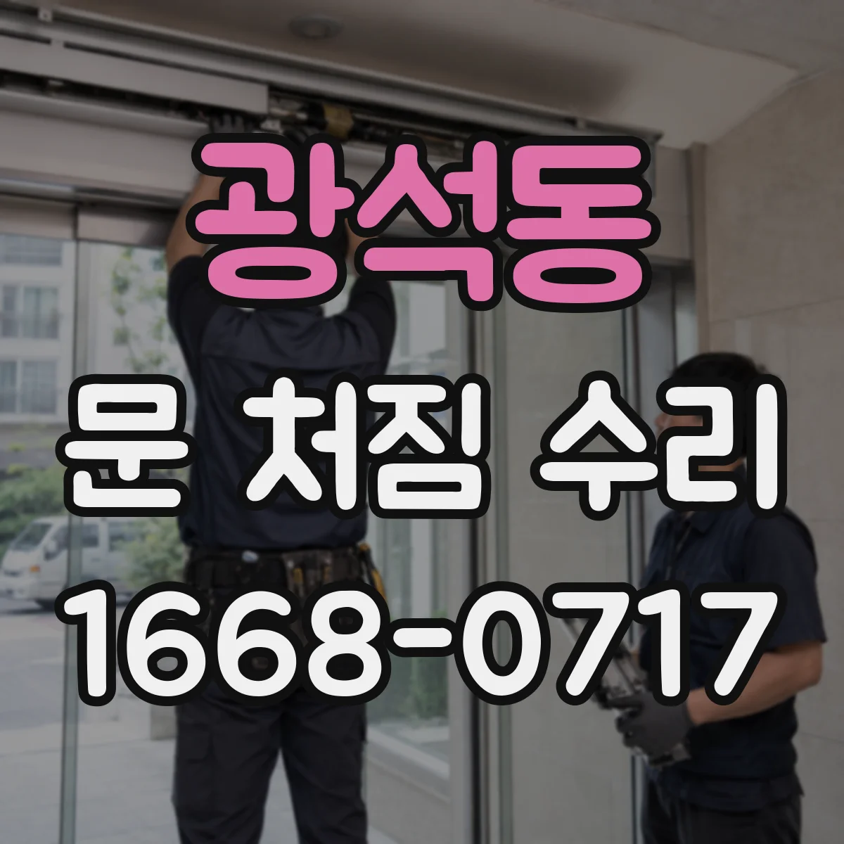 광석동 문 처짐 수리