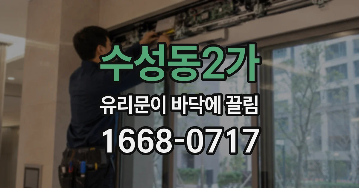수성동2가 유리문이 바닥에 끌림