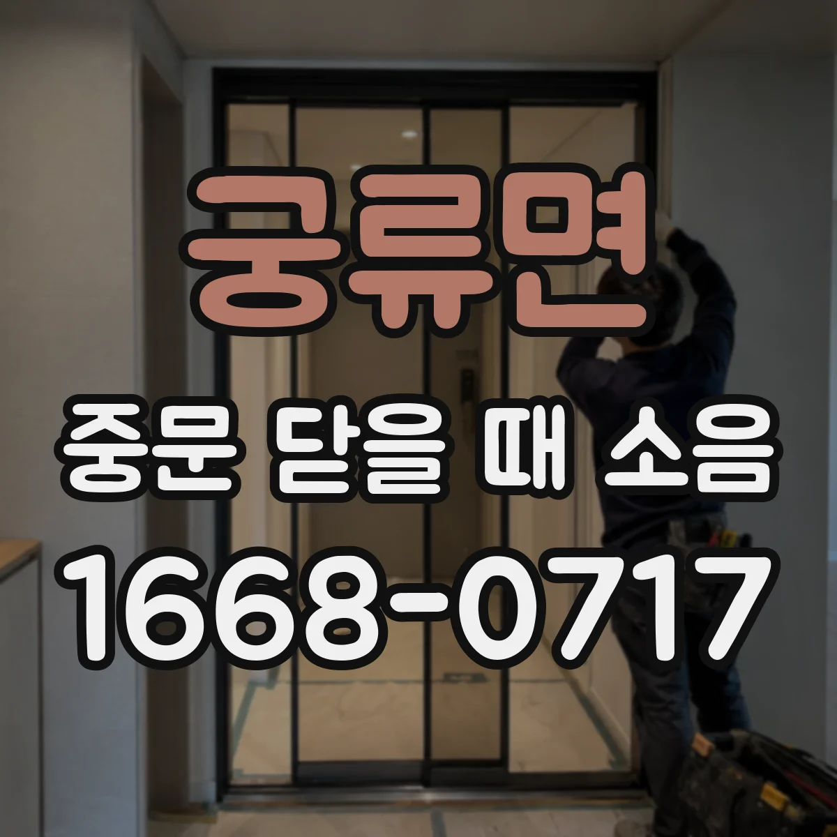 궁류면 중문 닫을 때 소음