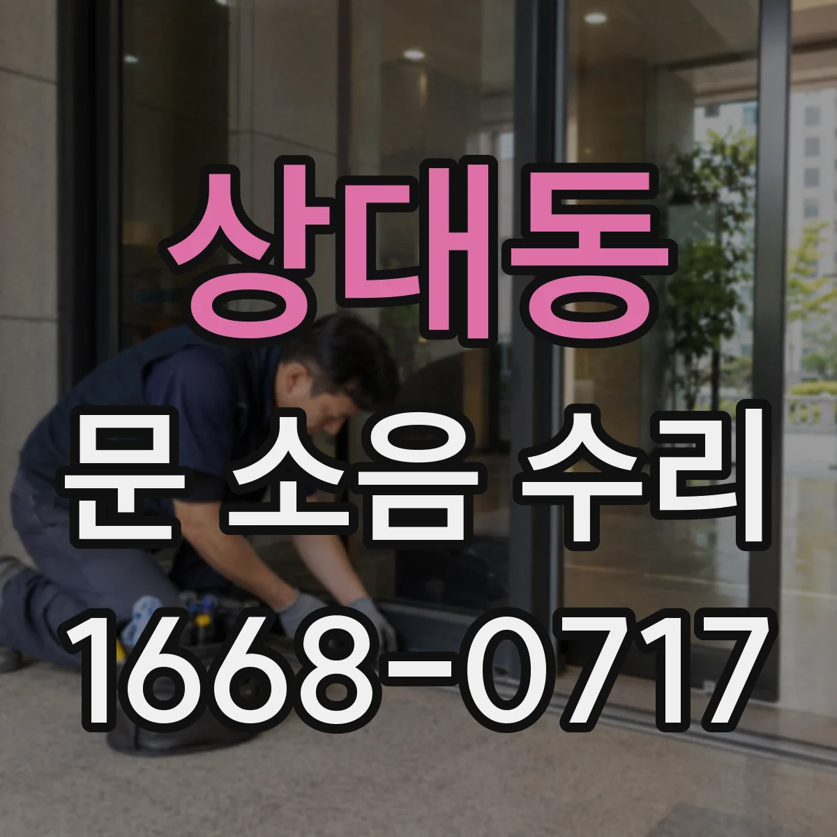 상대동 문 소음 수리