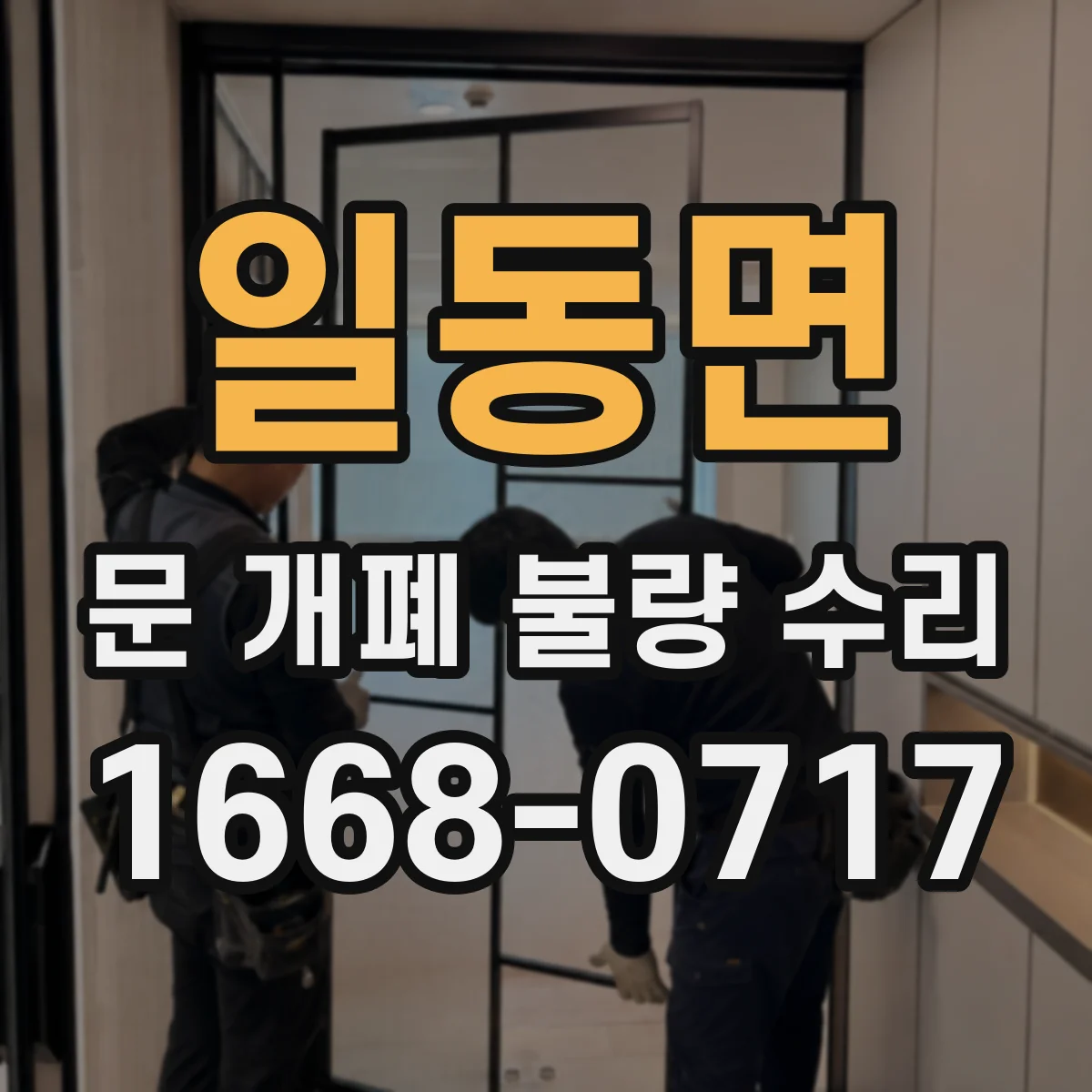 일동면 문 개폐 불량 수리