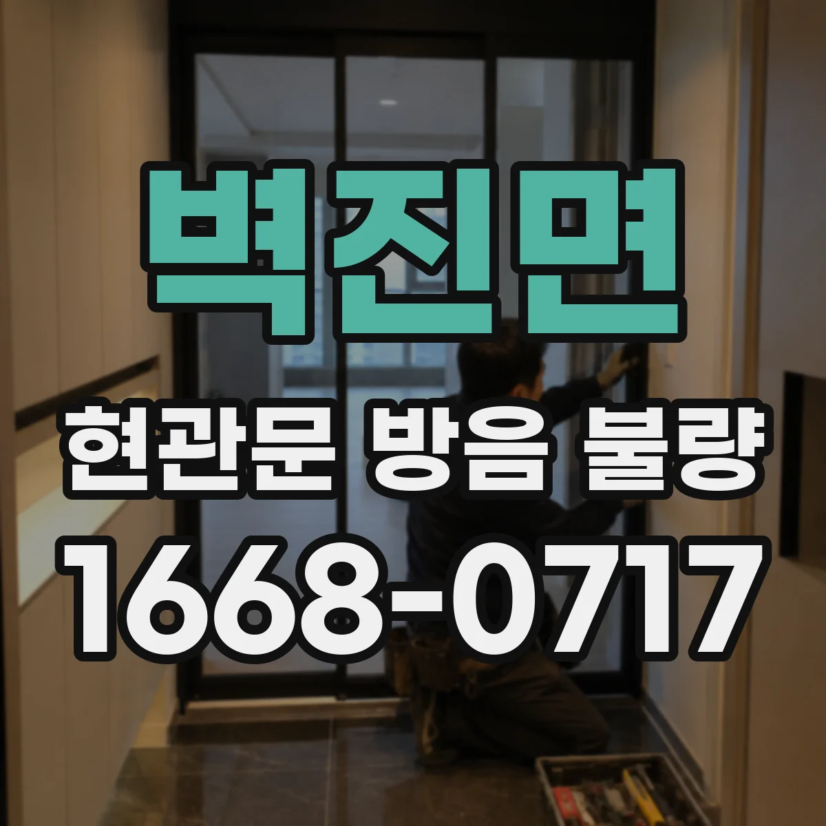 벽진면 현관문 방음 불량