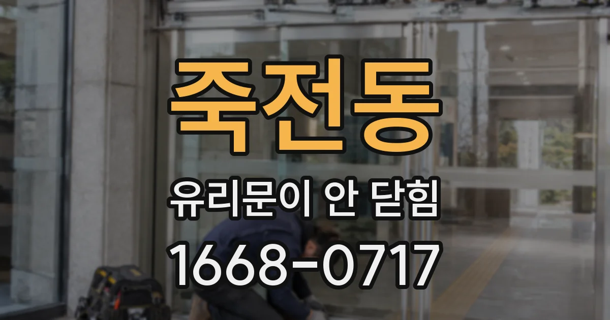 죽전동 유리문이 안 닫힘