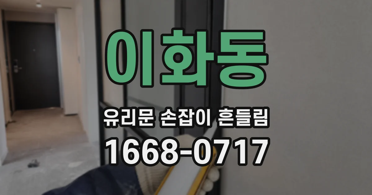 이화동 유리문 손잡이 흔들림