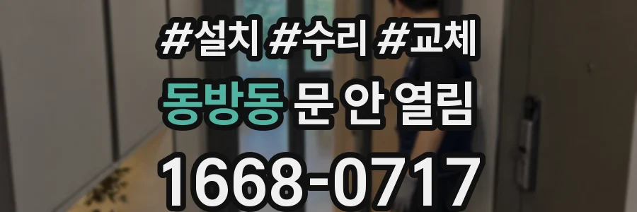 동방동 문 안 열림