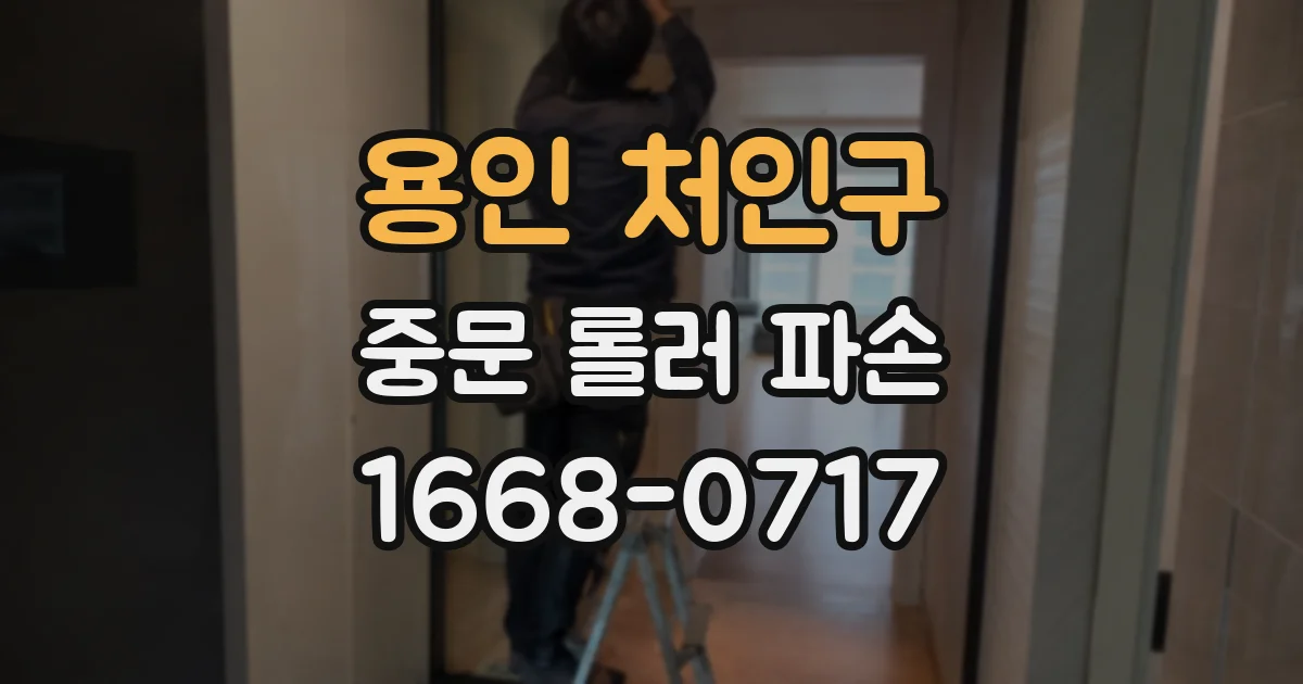 용인 처인구 중문 롤러 파손