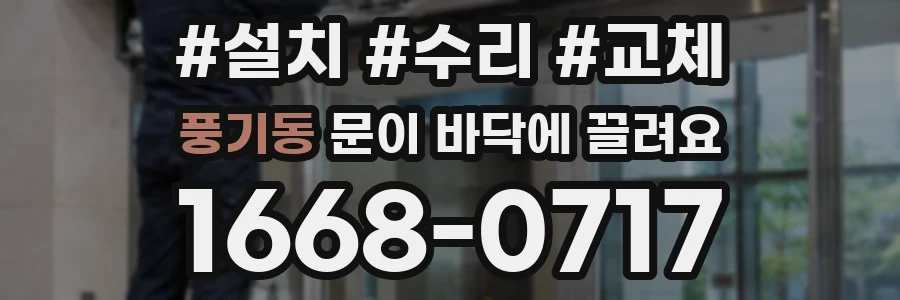 풍기동 문이 바닥에 끌려요
