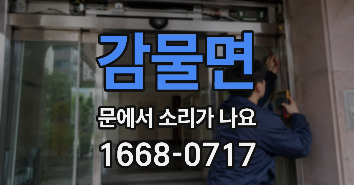 감물면 문에서 소리가 나요