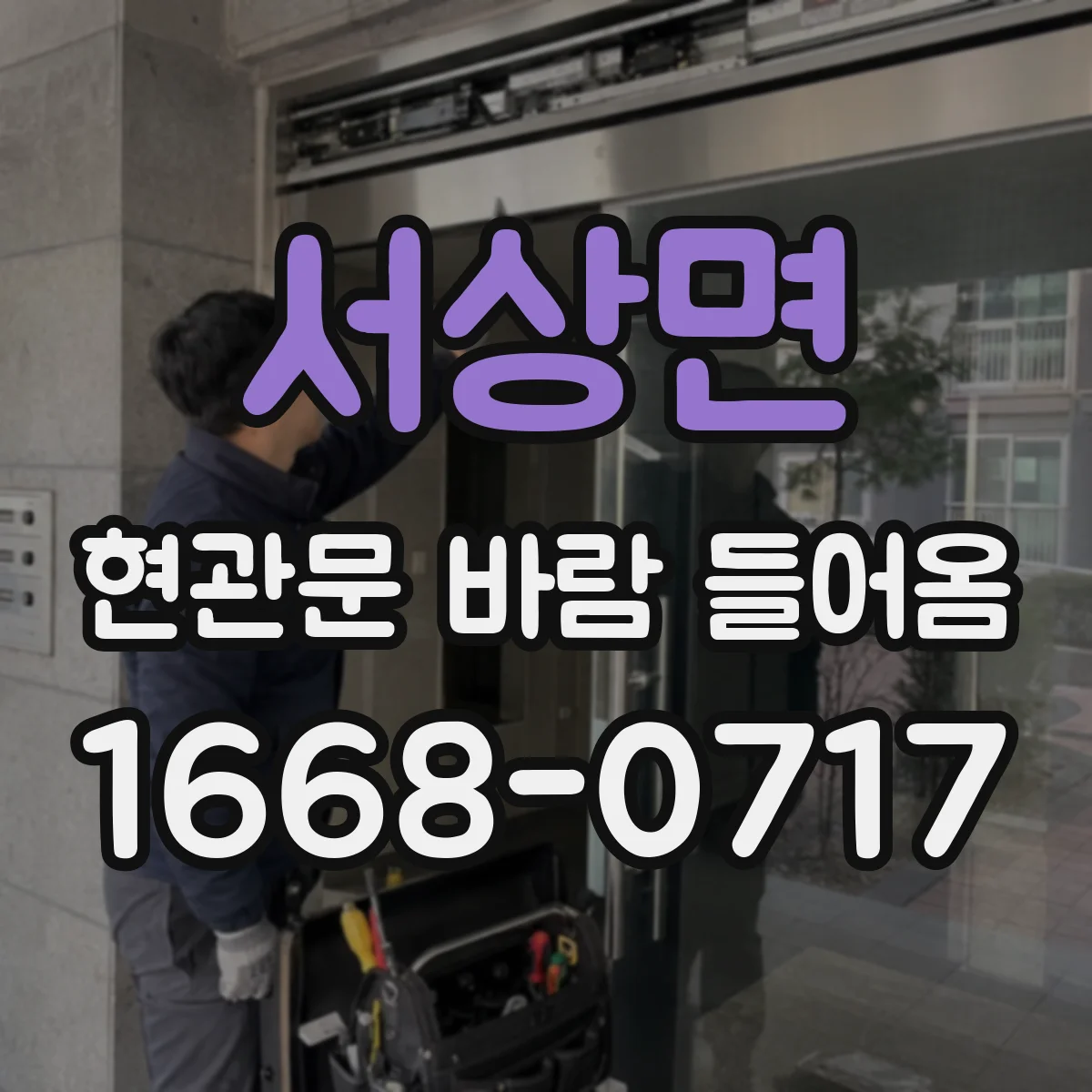 서상면 현관문 바람 들어옴