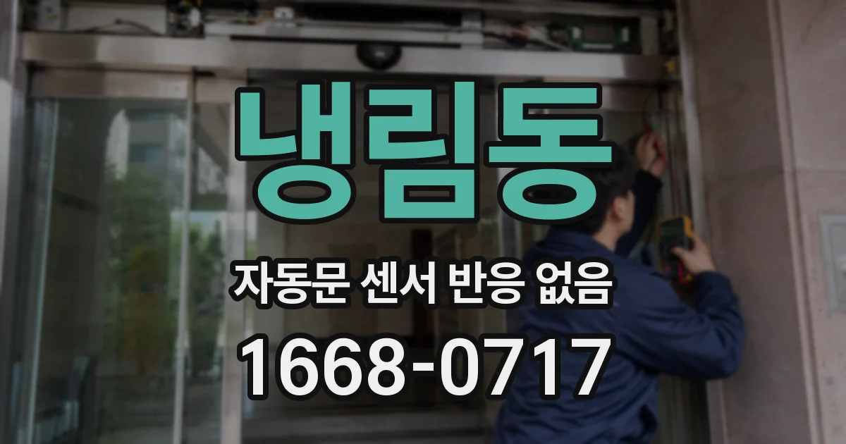 냉림동 자동문 센서 반응 없음