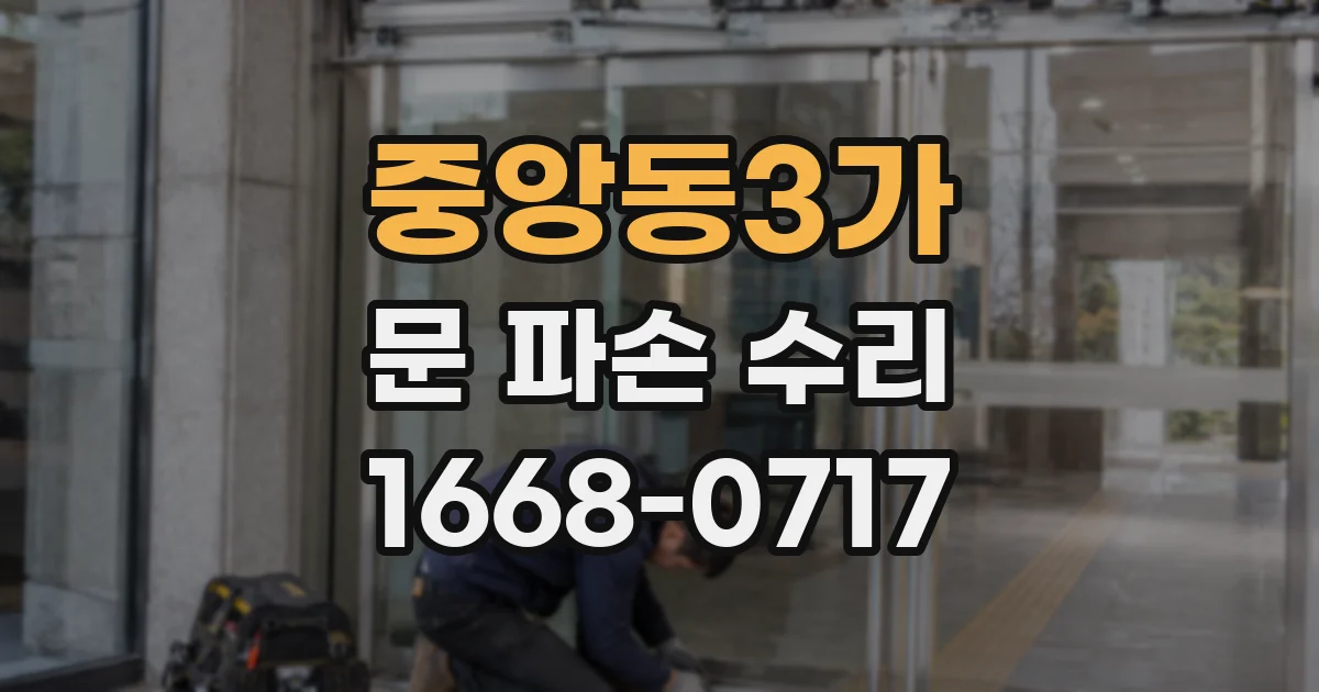 중앙동3가 문 파손 수리