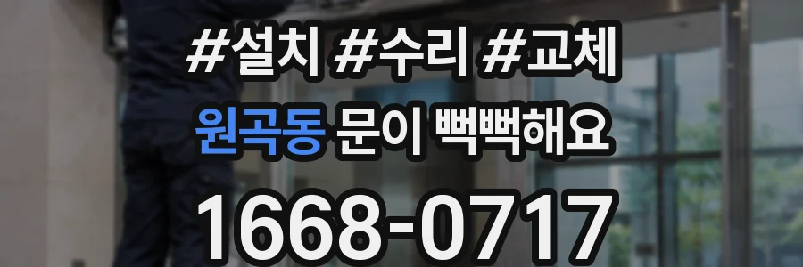 원곡동 문이 뻑뻑해요