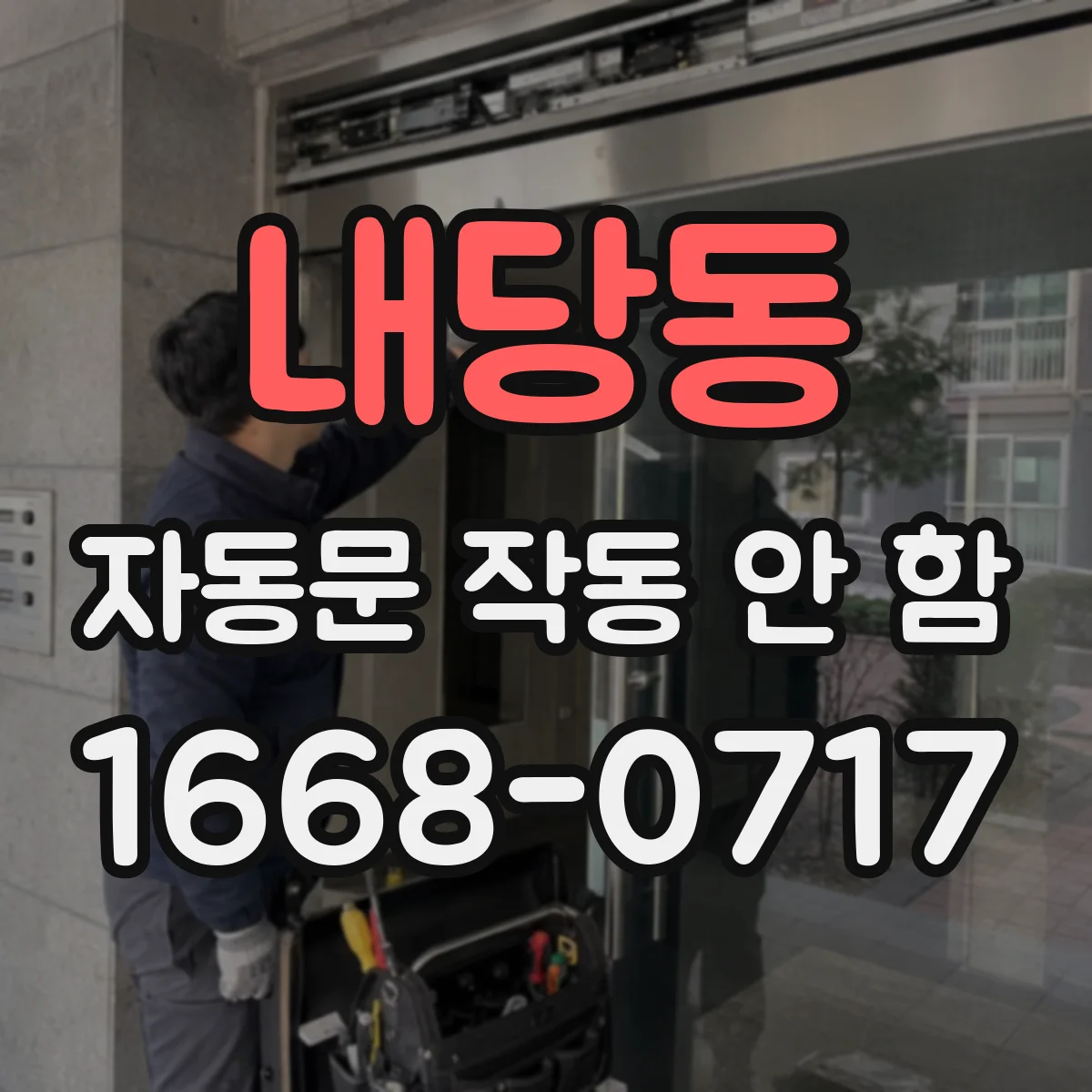 내당동 자동문 작동 안 함
