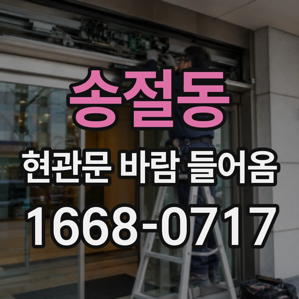 송절동 현관문 바람 들어옴