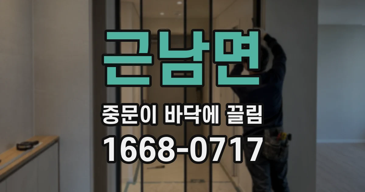근남면 중문이 바닥에 끌림