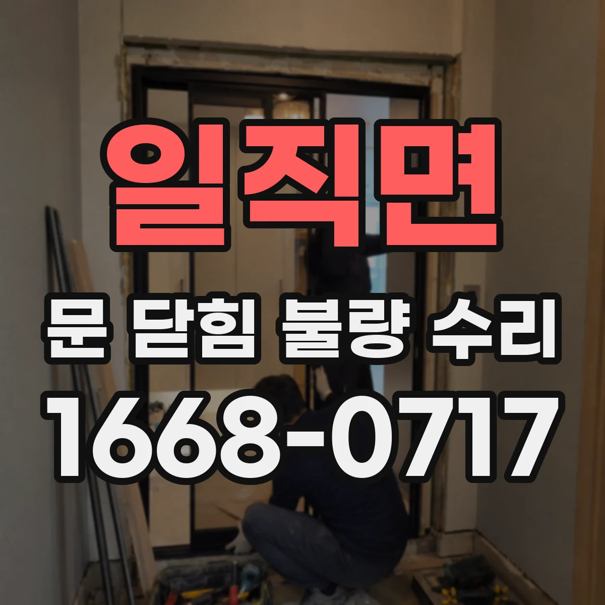 일직면 문 닫힘 불량 수리