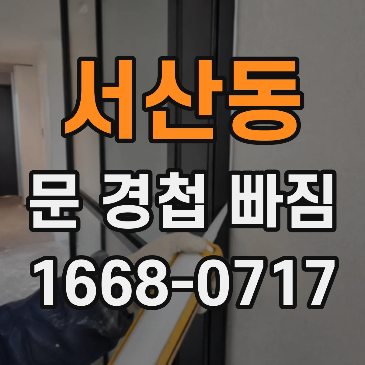 서산동 문 경첩 빠짐