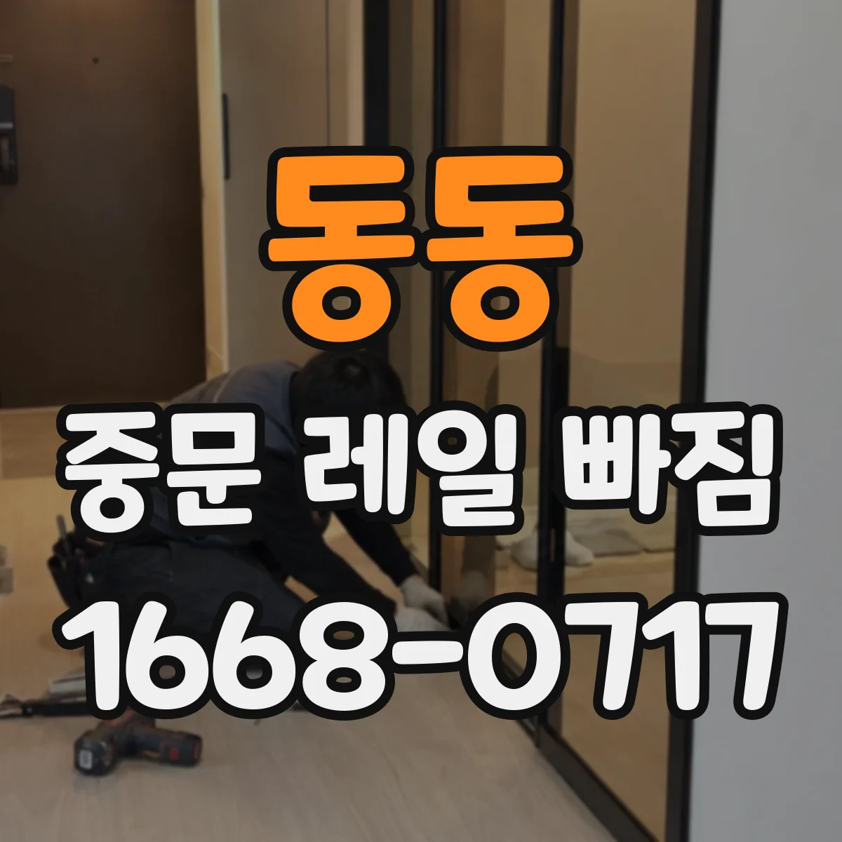 동동 중문 레일 빠짐 이탈 원인과 함께 재발 방지 점검 순서
