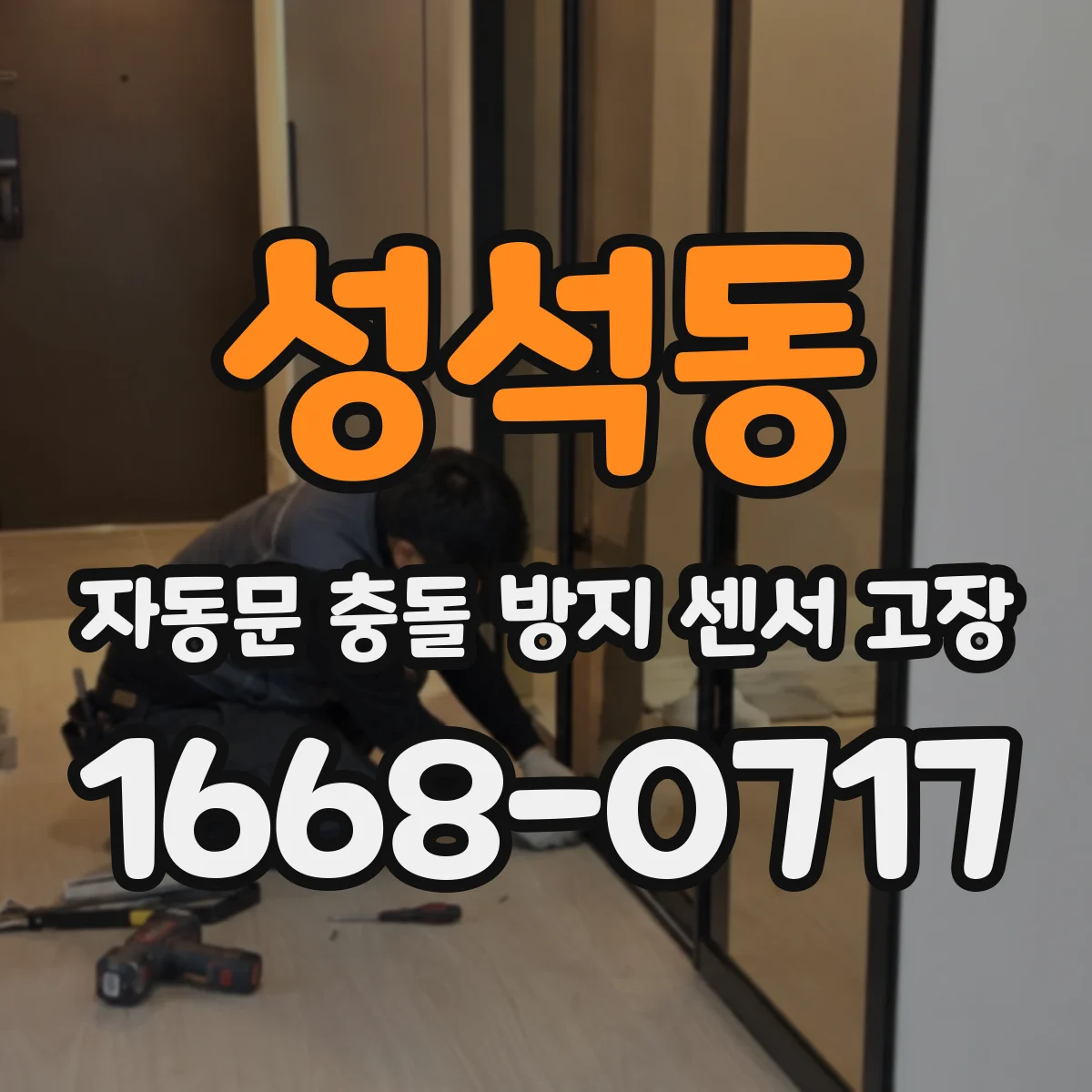 성석동 자동문 충돌 방지 센서 고장