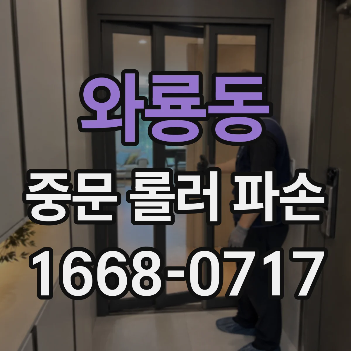 와룡동 중문 롤러 파손