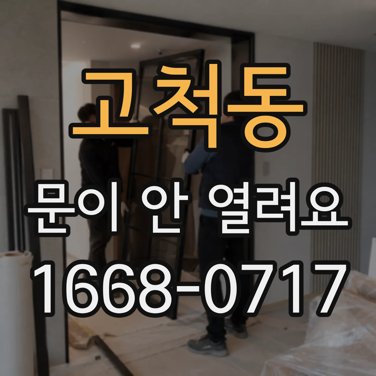 고척동 문이 안 열려요