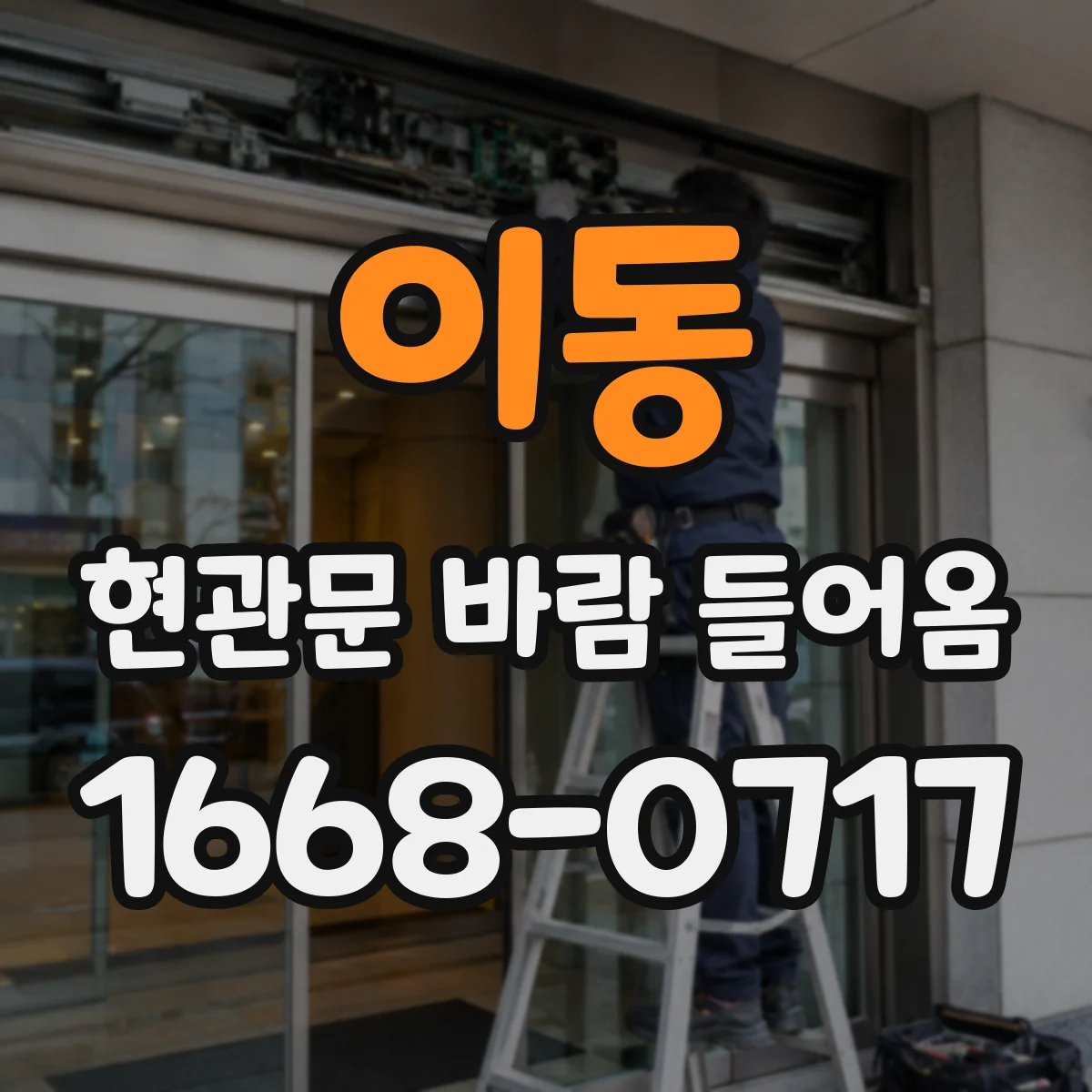 이동 현관문 바람 들어옴