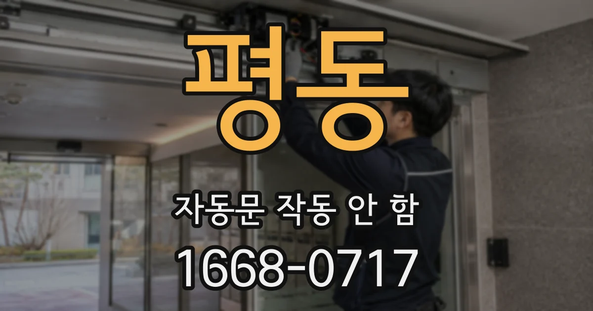 평동 자동문 작동 안 함