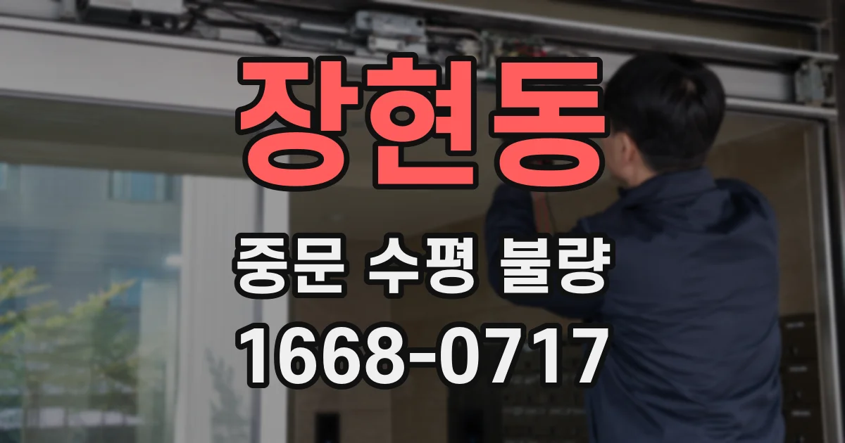 장현동 중문 수평 불량
