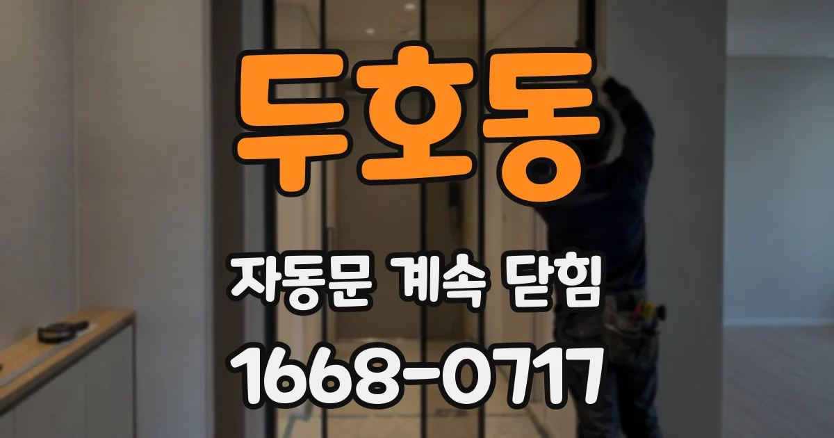 두호동 자동문 계속 닫힘
