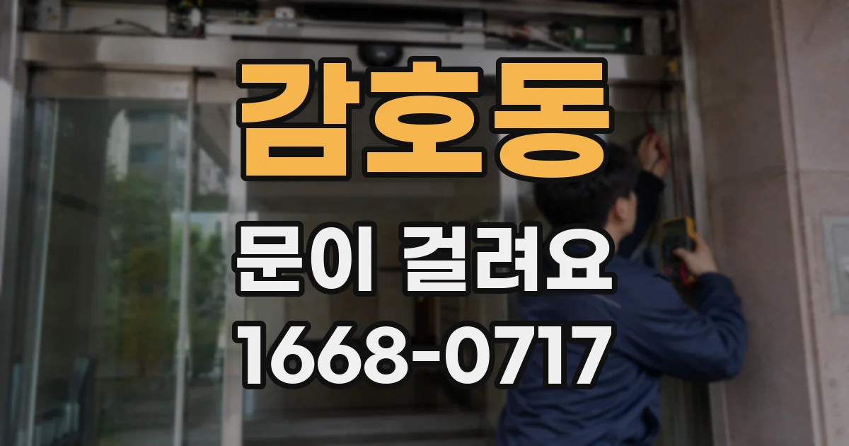 감호동 문이 걸려요