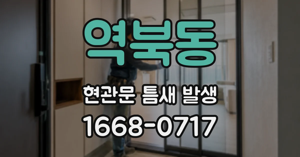 역북동 현관문 틈새 발생