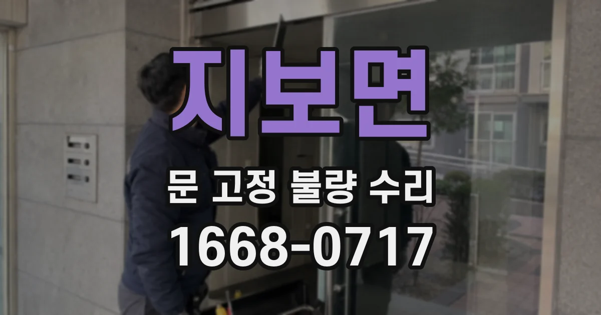 지보면 문 고정 불량 수리