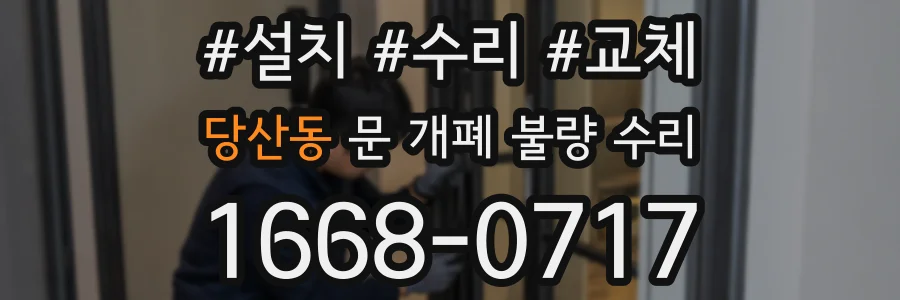 당산동 문 개폐 불량 수리