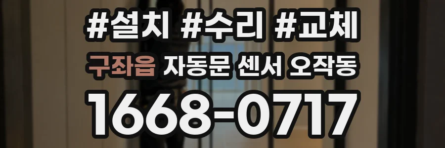 구좌읍 자동문 센서 오작동