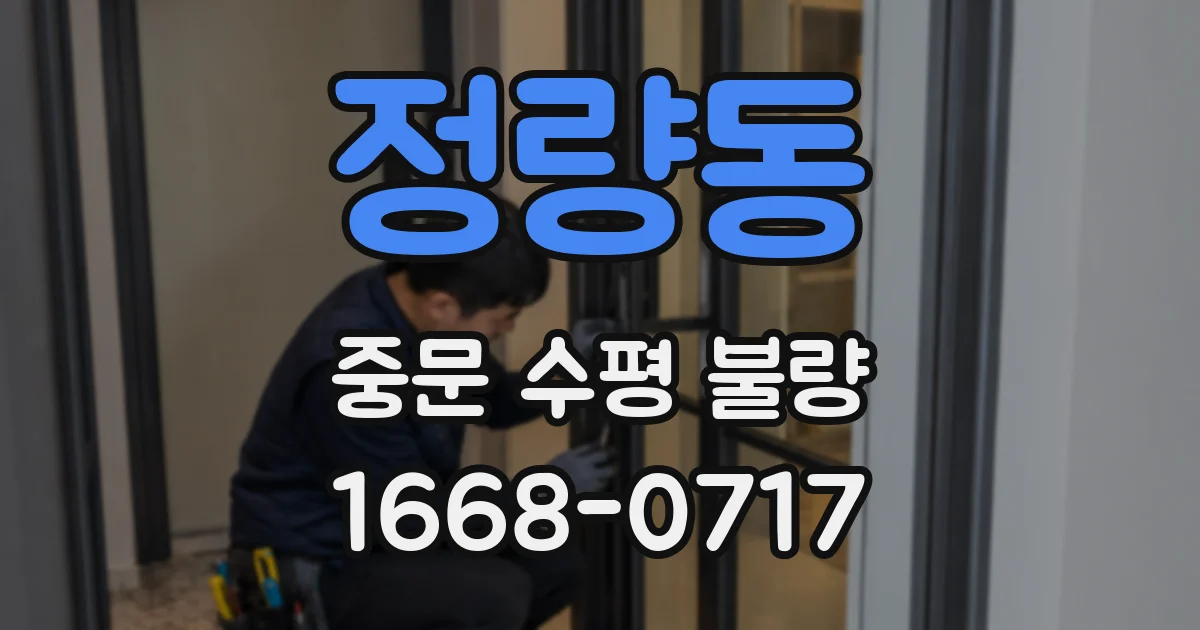 정량동 중문 수평 불량