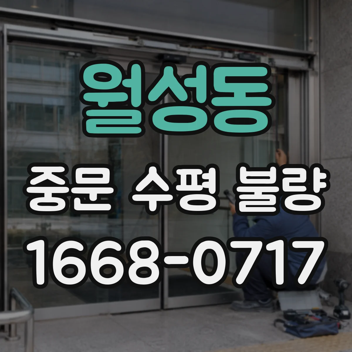 월성동 중문 수평 불량