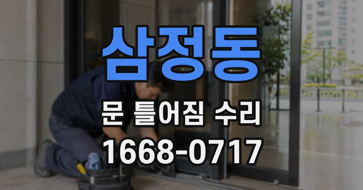 삼정동 문 틀어짐 수리