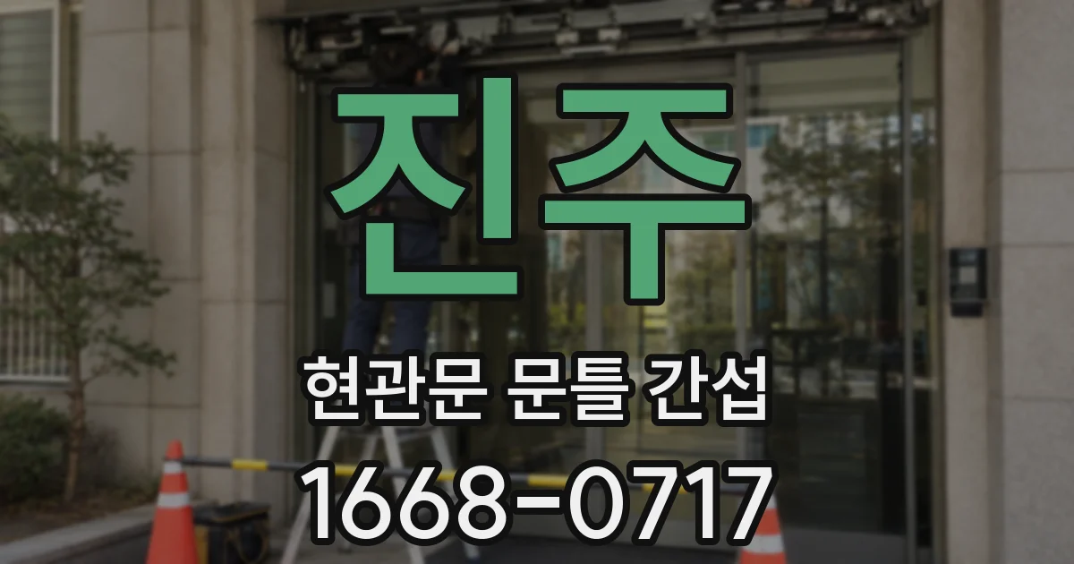 진주 현관문 문틀 간섭