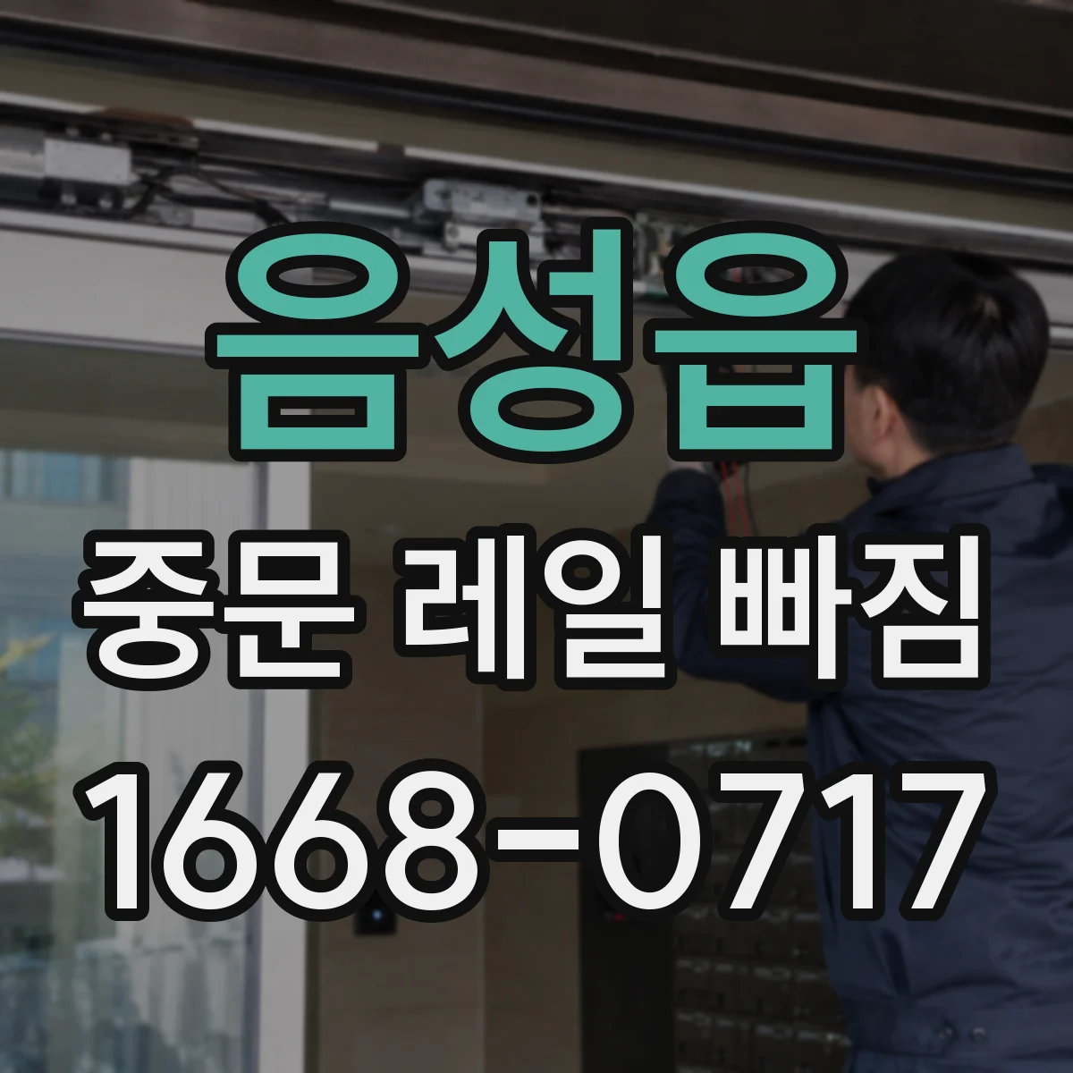 음성읍 중문 레일 빠짐