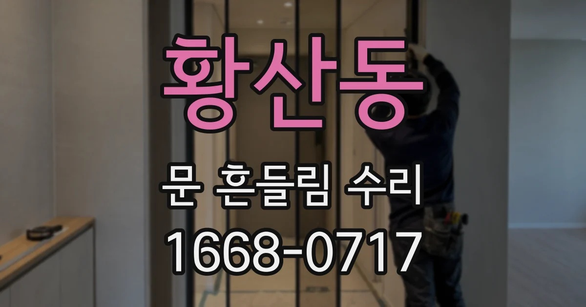 황산동 문 흔들림 수리
