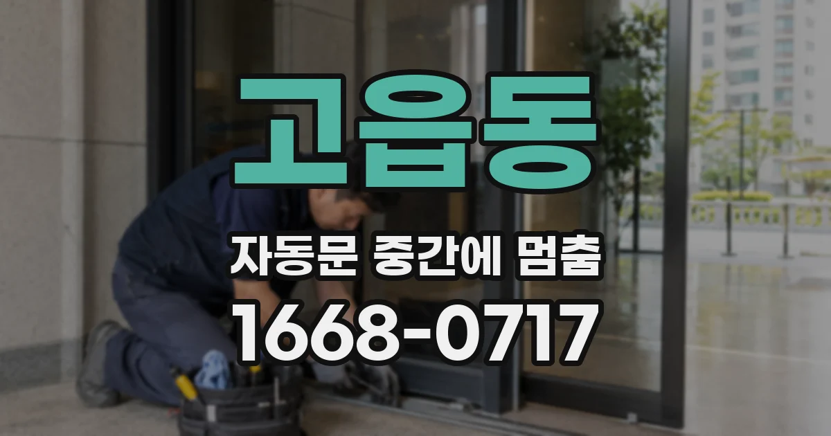 고읍동 자동문 중간에 멈춤