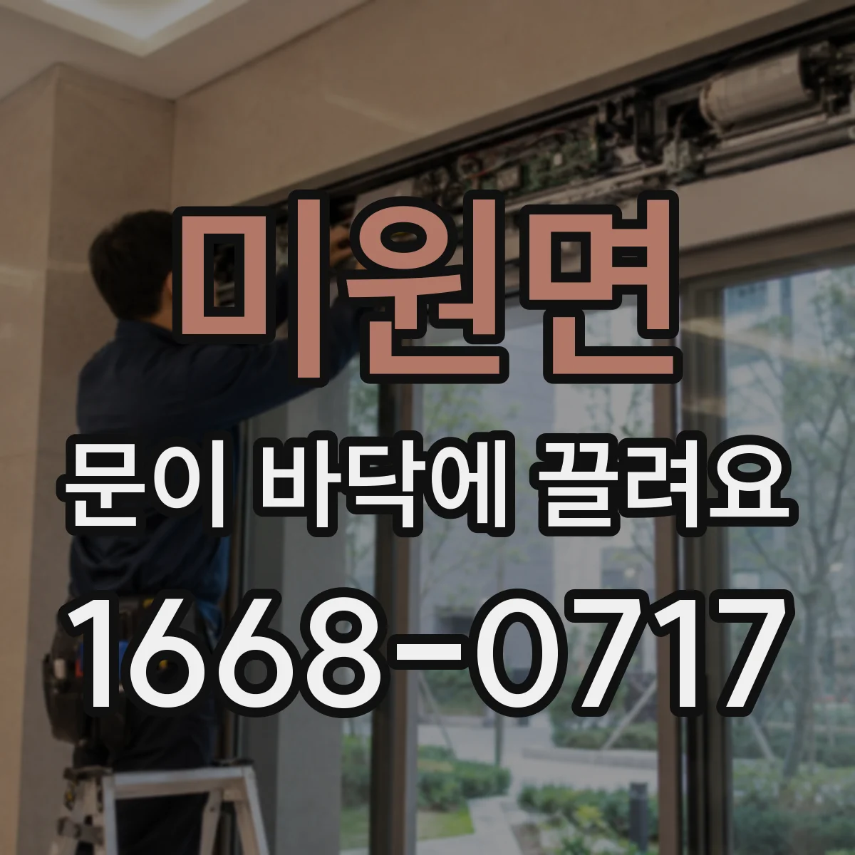 미원면 문이 바닥에 끌려요