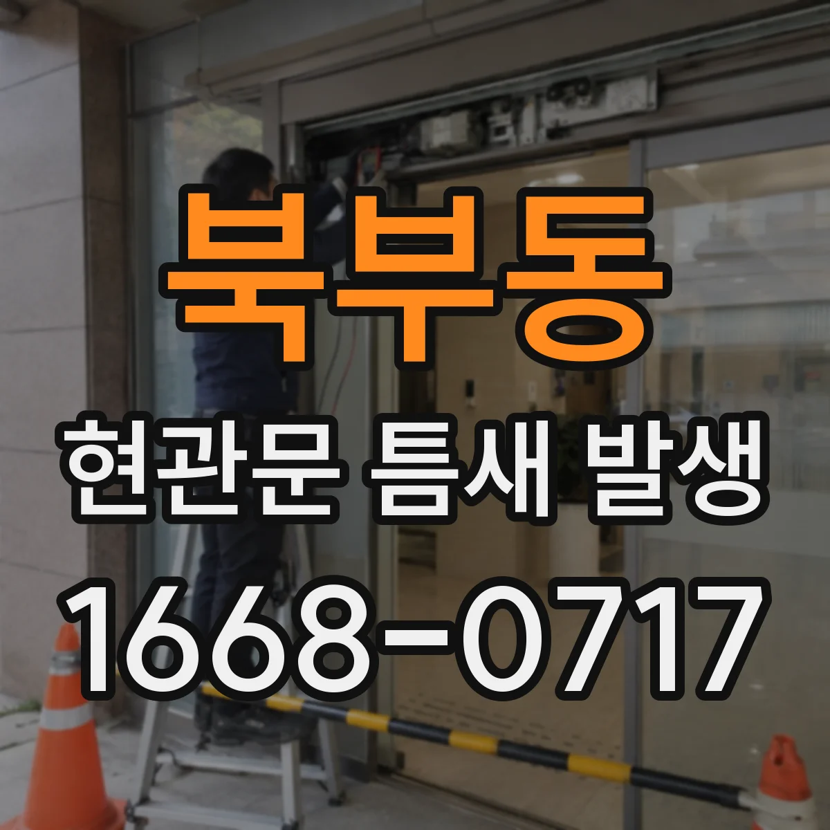 북부동 현관문 틈새 발생
