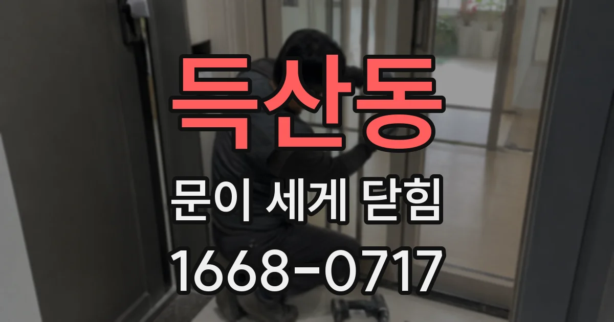 득산동 문이 세게 닫힘
