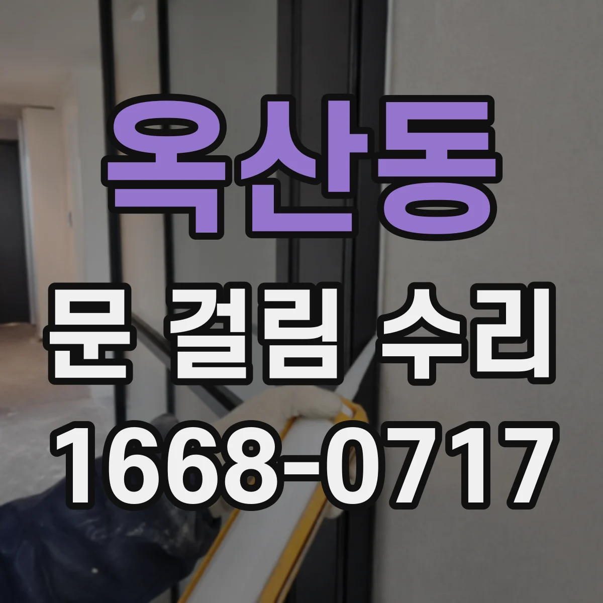 옥산동 문 걸림 수리
